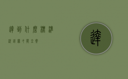 达到什么标准洗钱罪才能立案