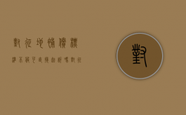 对征地补偿标准不服可直接起诉吗？（对征收土地补偿决定不服能起诉吗?）