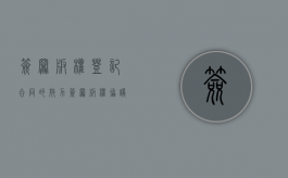 签署版权登记合同的效力（签署版权协议）