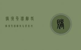 赌博负债离婚（赌博负债离婚怎么处理）