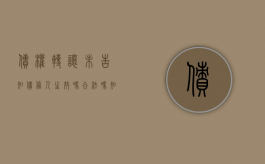 债权转让未告知债务人生效吗合法吗知乎（债权转让未告知债务人生效吗合法吗怎么处理）