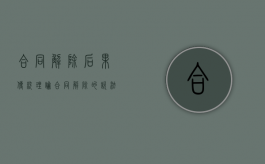 合同解除后果传统理论（合同解除的说法）