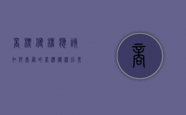 商标侵权应该如何处置的（商标侵权后果是怎么样）