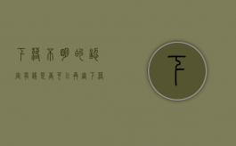 下落不明的认定有误是否可以再审（下落不明的规定）
