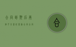 合同到期后两个月未签订劳动合同（合同到期了没有续签,可以继续干吗）