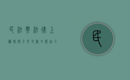 民法典法律上离婚孩子多少岁才能自己选择跟谁（2019新离婚法孩子几岁可以选择跟谁）