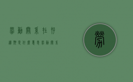 劳动关系在存续期是什么意思（劳动关系存续期间发生劳动争议的）