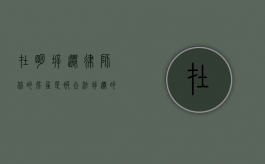 在明拆迁律师：你的房屋是被“合法”拆迁的吗？（拆迁犯法吗）
