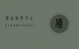 伪造货币并出售或者运输的是吸收犯（出售、购买、运输假币罪判几年）