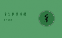 业主维权请愿书怎么写