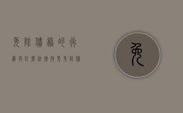 免除债务的行为有什么法律效果（免除债务的条件）