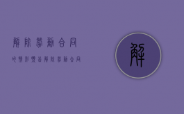 解除劳动合同的情形（预告解除劳动合同的情形）