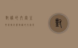 对账的内容主要包括什么（对账的内容是什么）