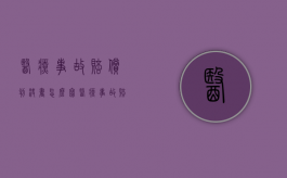 医疗事故赔偿判决书怎么写（医疗事故赔偿判决书怎么写才有效）