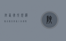 陕西律所规模排行排名（陕西十佳律师）