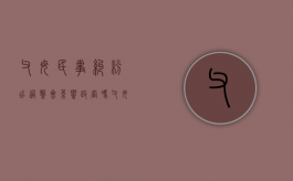 父母民事纠纷出过警会影响政审吗（父母民事案件对子女有影响吗）