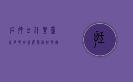 抵押以什么为生效要件（什么情况抵押无效）