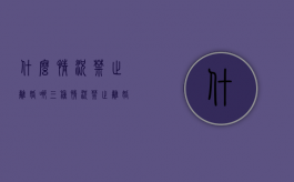什么情况禁止离婚（哪三种情况禁止离婚）