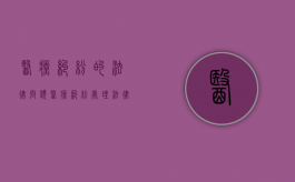 医疗纠纷的法律问题（医疗纠纷处理法律）