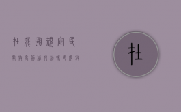 在我国规定民间放高利贷犯法吗（民间放高利贷会坐牢吗）