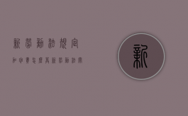 新劳动法规定加班费怎么算（新劳动法关于加班的规定）