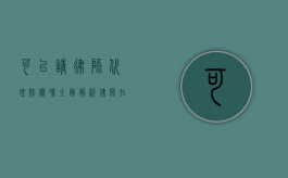 可以请律师代理赔偿吗？全面解析律师在赔偿案件中的作用