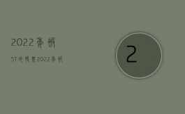 2022年被ST的股票（2022年被顾客投诉虚假宣传怎么处理）