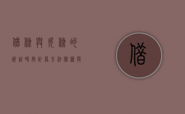 借条与欠条的诉讼时效计算方法（借条与欠条的诉讼时效计算一样吗）