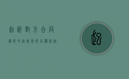 起诉对方合同违约的起诉状范本模板（起诉别人合同违约）