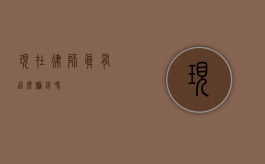 现在律师真有这么赚钱吗？