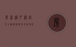房产过户纠纷可以请律师吗多少钱啊（房产过户纠纷可以请律师吗多少钱一个月）