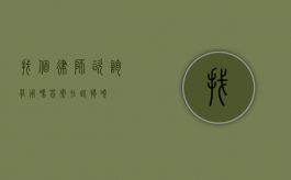 找个律师咨询有用吗？答案在此揭晓