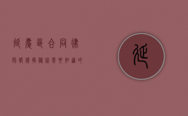 延庆区合同律师报价揭秘，你需要知道的那些事