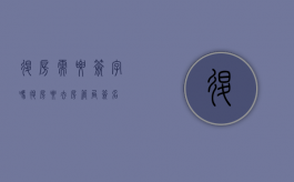 退房需要签字吗（退房要去房管局签名）