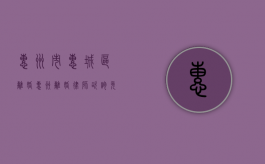 惠州市惠城区离婚（惠州离婚律师咨询免费咨询）