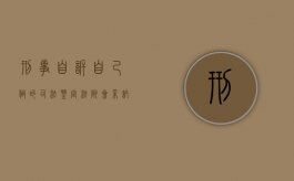 刑事自诉自己做的司法鉴定法院会采纳吗（刑诉法司法鉴定规定）