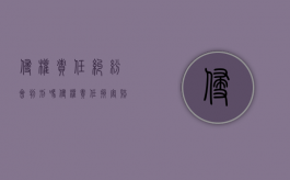 侵权责任纠纷会判刑吗（侵权责任损害赔偿范围）