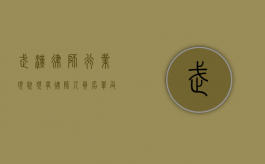武汉律师行业现状,现有律师人员名单及其发展趋势 武汉律师行业现状,现有律师人员名单及其发展趋势
