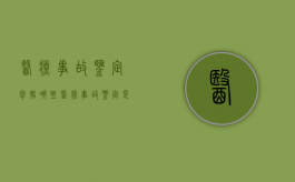 医疗事故鉴定包括哪些（医疗事故鉴定是什么）