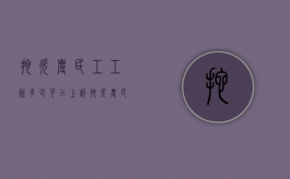 拖欠农民工工资多少可以上诉（拖欠农民工工资多少钱负法律责任）