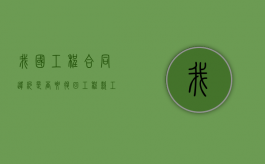 我国工程合同违约是否要退回工程款？（工程合同违约协议书范本）