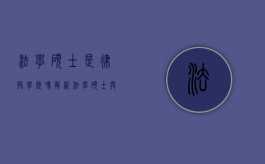 法学硕士是律师学历吗？解析法学硕士与律师资格的关系