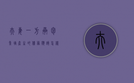 夫妻一方承包鱼塘产生的债务应该怎样定性（说承包鱼塘的是谁）