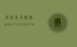 微信朋友圈诽谤条件是什么（微信朋友圈诽谤条件是什么样的）