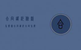 合同违约条款怎么写（合同违约合同怎么写）