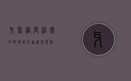牙医过度治疗如何判定（牙齿过度医疗）