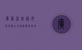 广西省桂林市阳朔县征地补偿标准（阳朔国有土地出售）