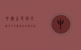 中国公民同外国人在中国境内结婚的必要手续（中国公民与外国人结婚手续怎么办）