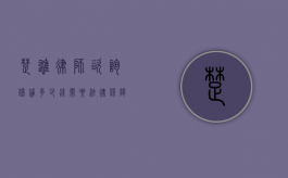 楚雄律师咨询，借贷多少钱需要法律保障？