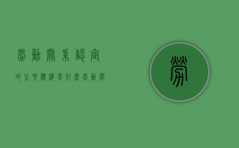 劳动关系认定的主要标准是什么（劳动关系的认定的五个要素）